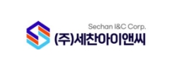 (주)세찬아이앤씨